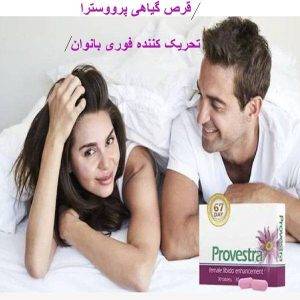 Provestra tablets 300x300 - یائسگی زنان و بهترین داروهای افزایش میل جنسی